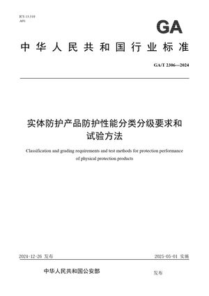 Chinese Standard: GA/T 2306-2024