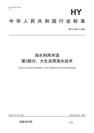 Chinese Standard: HY/T 203.3-2016