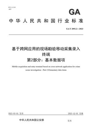 Chinese Standard: GA/T 2092.2-2023