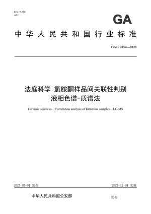 Chinese Standard: GA/T 2054-2023