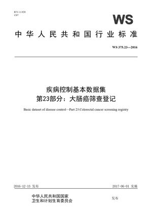 Chinese Standard: WS 375.23-2016