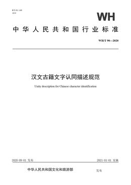Chinese Standard: WH/T 90-2020