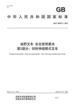 Chinese Standard: GB/T 38055.2-2025