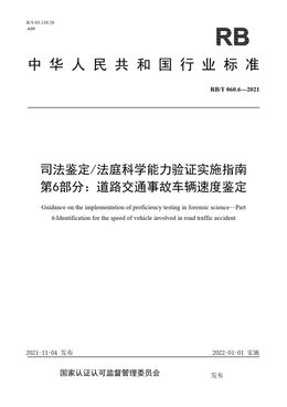 Chinese Standard: RB/T 060.6-2021