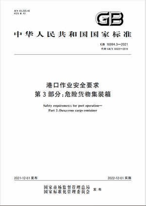 Chinese Standard: GB 16994.3-2021