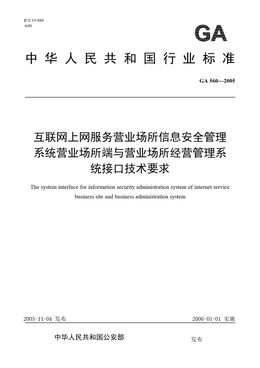 Chinese Standard: GA 560-2005