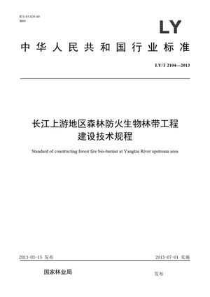 Chinese Standard: LY/T 2104-2013