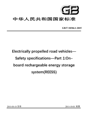 Chinese Standard: GB/T 18384.1-2015