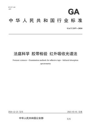 Chinese Standard: GA/T 2197-2024