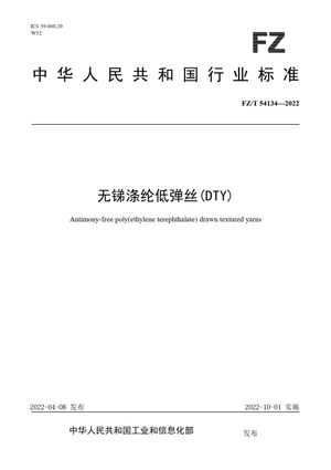 Chinese Standard: FZ/T 54134-2022