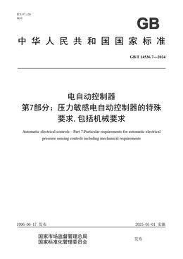 Chinese Standard: GB/T 14536.7-2024