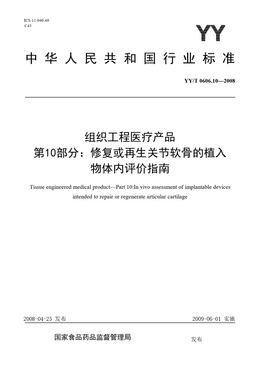 Chinese Standard: YY/T 0606.10-2008