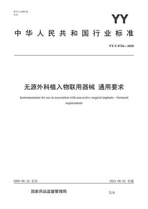 Chinese Standard: YY/T 0726-2020