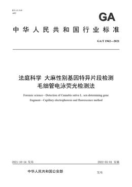 Chinese Standard: GA/T 1962-2021