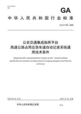 Chinese Standard: GA/T 1734-2020