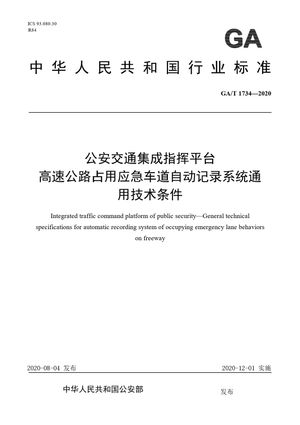 Chinese Standard: GA/T 1734-2020