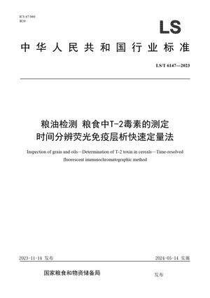 Chinese Standard: LS/T 6147-2023