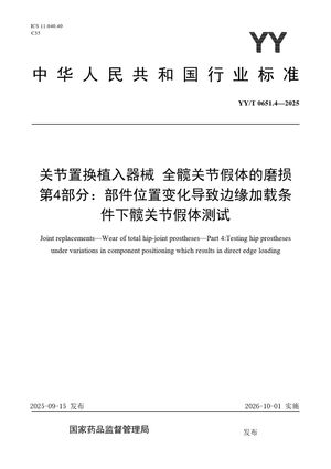 Chinese Standard: YY/T 0651.4-2025