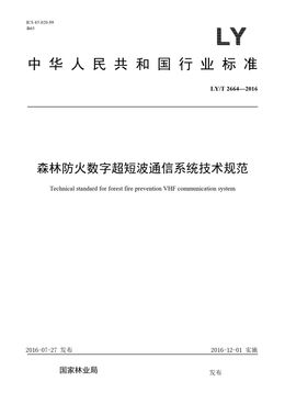 Chinese Standard: LY/T 2664-2016