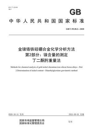 Chinese Standard: GB/T 39138.2-2020