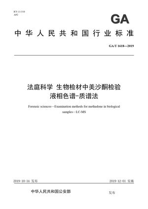 Chinese Standard: GA/T 1618-2019