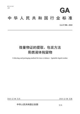 Chinese Standard: GA/T 908-2010