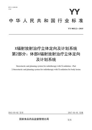 Chinese Standard: YY 0832.2-2015