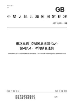 Chinese Standard: GB/T 41588.4-2022