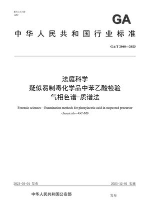 Chinese Standard: GA/T 2048-2023