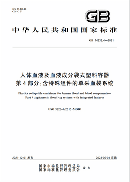 Chinese Standard: GB 14232.4-2021 