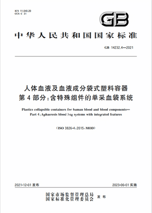 Chinese Standard: GB 14232.4-2021 