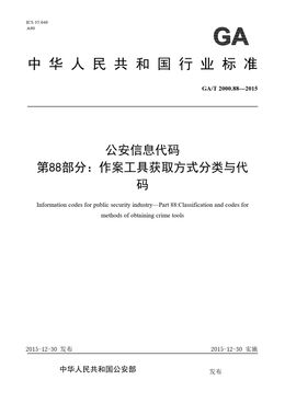 Chinese Standard: GA/T 2000.88-2015