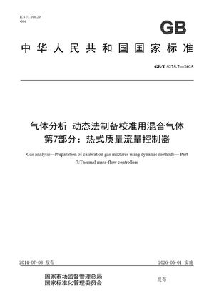 Chinese Standard: GB/T 5275.7-2025