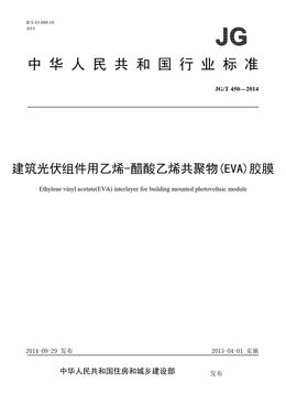 Chinese Standard: JG/T 450-2014
