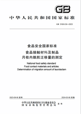 Chinese Standard: GB 31604.56-2023e