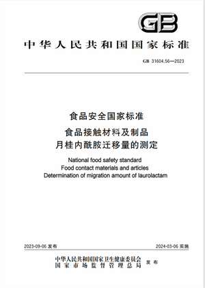 Chinese Standard: GB 31604.56-2023e