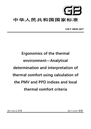 Chinese Standard: GB/T 18049-2017