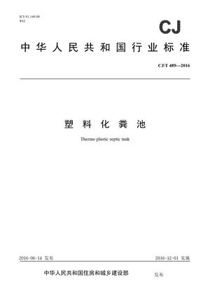 Chinese Standard: CJ/T 489-2016