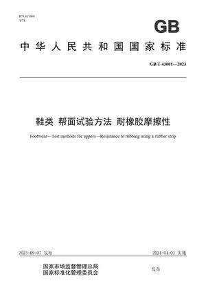 Chinese Standard: GB/T 43001-2023