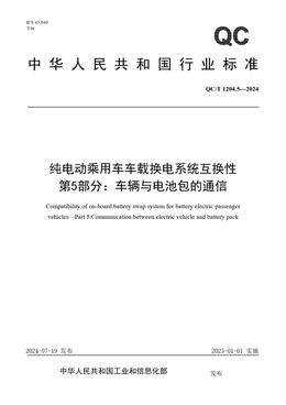 Chinese Standard: QC/T 1204.5-2024