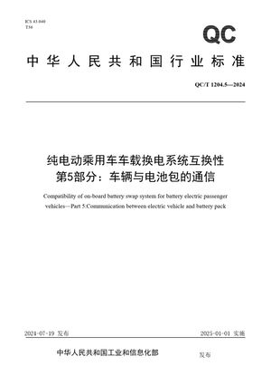 Chinese Standard: QC/T 1204.5-2024