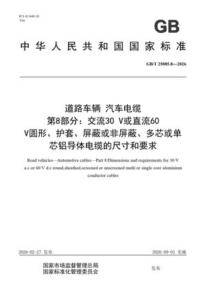 Chinese Standard: GB/T 25085.8-2026