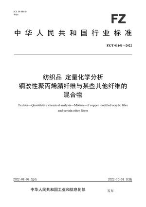 Chinese Standard: FZ/T 01161-2022