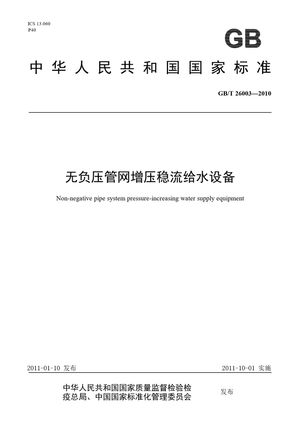 Chinese Standard: GB/T 26003-2010
