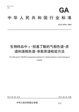 Chinese Standard: GA/T 1074-2013