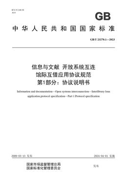 Chinese Standard: GB/T 23270.1-2023