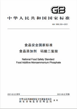 Chinese Standard: GB 1886.330-2021