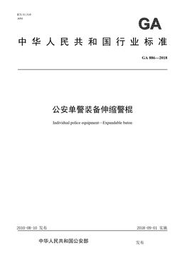 Chinese Standard: GA 886-2018