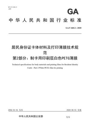Chinese Standard: GA/T 460.2-2020