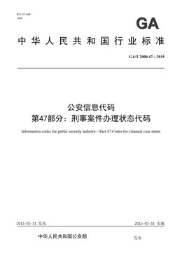 Chinese Standard: GA/T 2000.47-2015